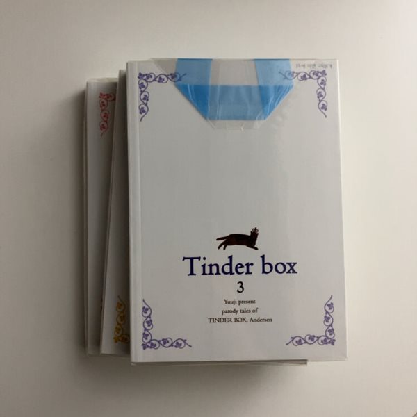 부시통(Tinder box) 3권 세트