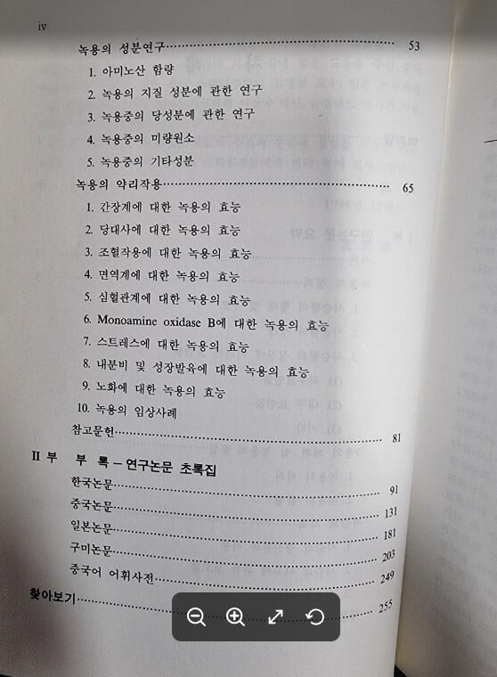 녹용 : 생산, 성분, 효능 및 임상 응용에 관한 논문집 / 서울대학교 약학대학 한대석 김영중 김진웅 허훈 / 한림원 [상급] - 실사진과 설명확인요망 