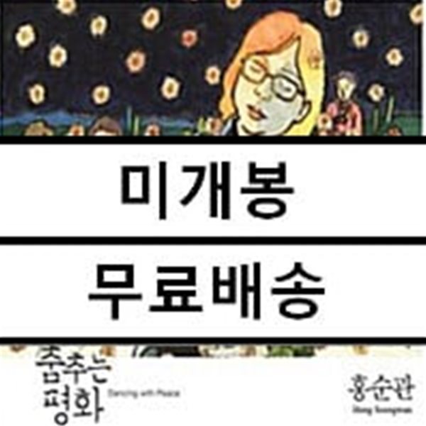 홍순관 - 춤추는 평화