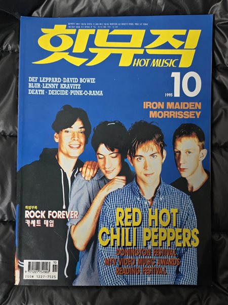 (희귀도서) HOT MUSIC 핫뮤직 95년 10월 - 표지 블러 BLUR (Red Hot Chili Peppers, 도닝턴 페스티벌, 아이언메이든 블레이즈베일리 인터뷰 등)