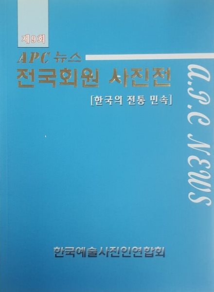 제9회 APC 뉴스 전국회원 사진전