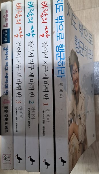 한비야 걸어서지구세바퀴반1~4+지구밖으로 행군하라.총5권 세트