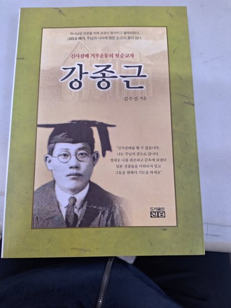 강종근 : 신사참배 거부운동의 첫 순교자 