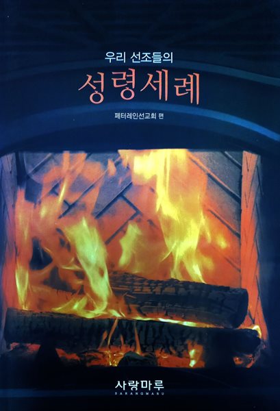 우리 선조들의 성령세례