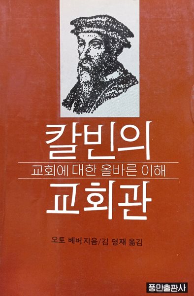 칼빈의 교회관