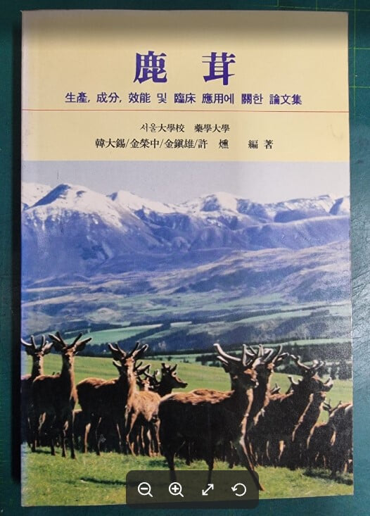 녹용 : 생산, 성분, 효능 및 임상 응용에 관한 논문집 / 서울대학교 약학대학 한대석 김영중 김진웅 허훈 / 한림원 [상급] - 실사진과 설명확인요망 