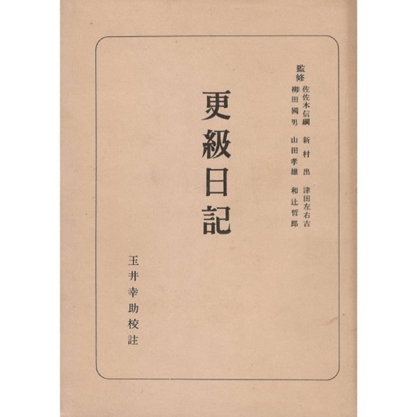 更級日記 日本古典全書 ( 사라시나일기 - 일본고전전집 ) 