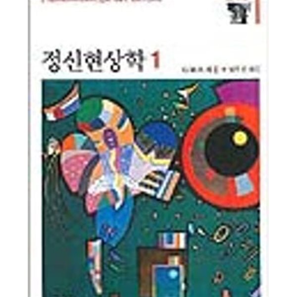 정신현상학 1.2 (전2권) 