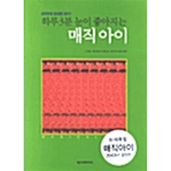 하루 3분 눈이 좋아지는 매직아이 [ 진 레빈, 게리 프리스터 | 넥서스BOOKS | 2003]