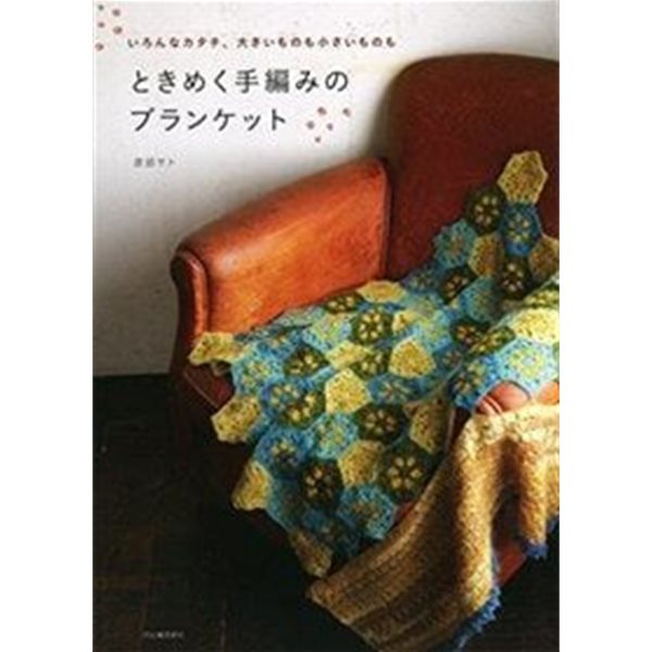 일본어판 자수 손뜨개질 ときめく手編みのブランケット 손뜨개질 담요