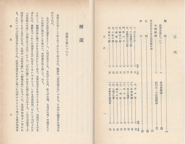 芭蕉文集 日本古典全書 ( 바쇼문집 - 일본고전전집 ) 