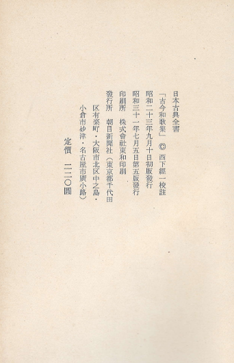 古今和歌集 日本古典全書 ( 고금와카집 - 일본고전전집 ) 