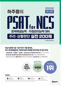 2023 대비 최신판 위포트 PSAT for NCS 추리.상황판단 실전 200제