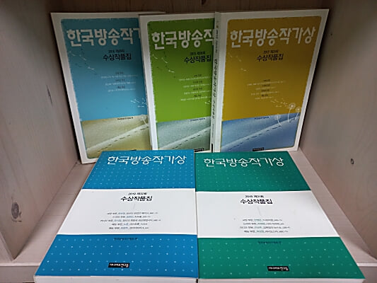 한국방송작가상 수상작품집 5권 (2012-25회,2015-28회,2016-29회,2018-31회,2019-32회)