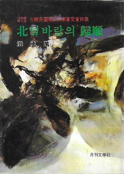 북녘 바람의 귀순 (78년도 제3회 대한민국반공문학상수상시집) [세로글]