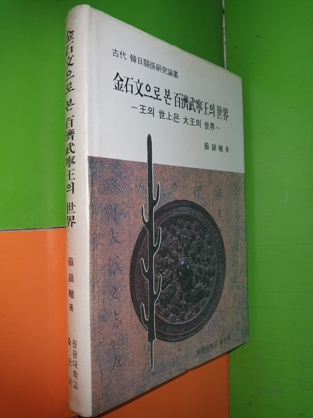 금석문으로 본 백제무열왕의 세계 (원광대학교 출판국/1995)