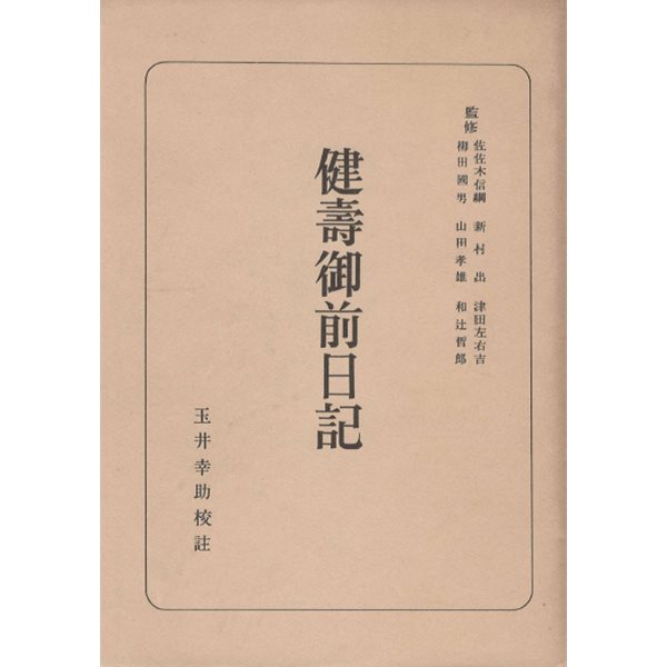 健壽御前日記 日本古典全書 ( 겐쥬고젠일기 - 일본고전전집 ) 