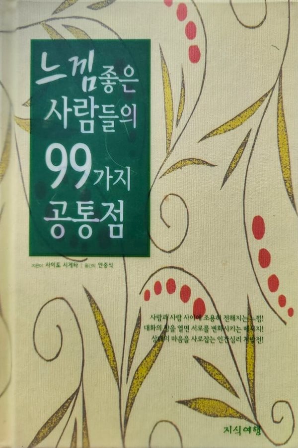 느낌좋은 사람들의 99가지 공통점