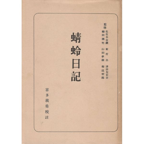 ??日記 日本古典全書 ( 가게로일기 청령일기 - 일본고전전집 ) 