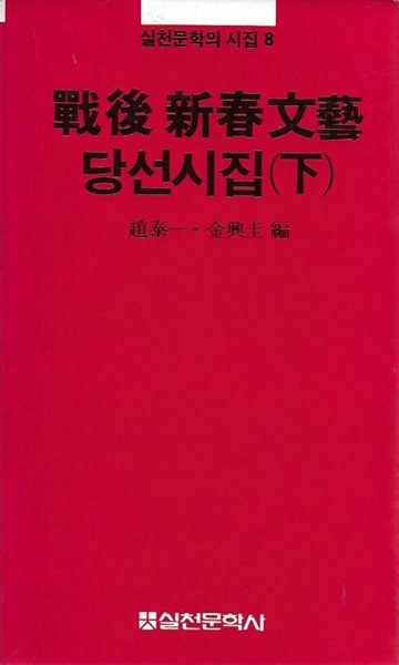 전후 신춘문예 당선시집 (하)