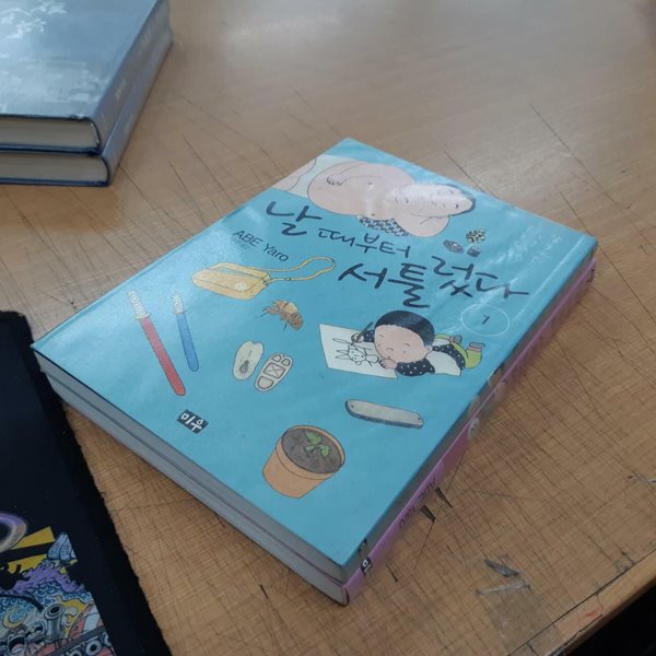 날 때부터 서툴렀다1-2 (중고특가 4500원/ 실사진 첨부) 코믹갤러리