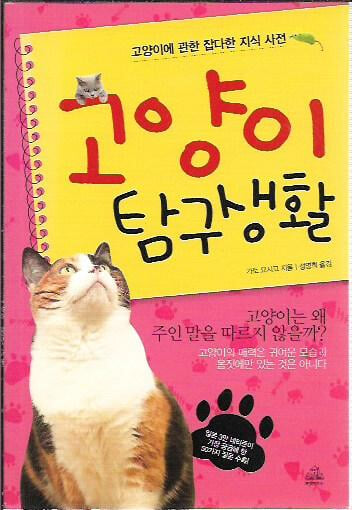 고양이 탐구생활 (핸디북)