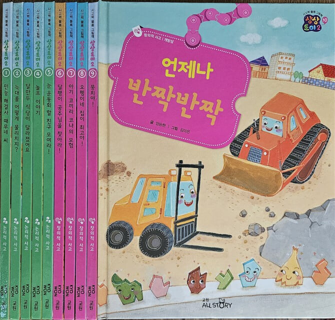 사고력 블록 그림책 상상토이 2 전10권 특A급