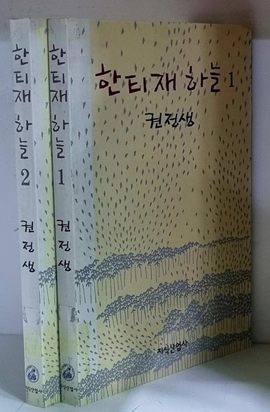 한티재 하늘 1.2 (전2권)