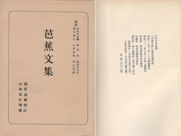 芭蕉文集 日本古典全書 ( 바쇼문집 - 일본고전전집 ) 