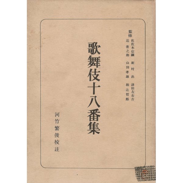 歌舞伎十八番集 日本古典全書 ( 가부키십팔번집 - 일본고전전집 ) 
