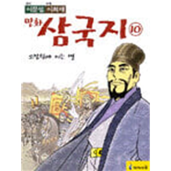 만화 삼국지 (전10권)