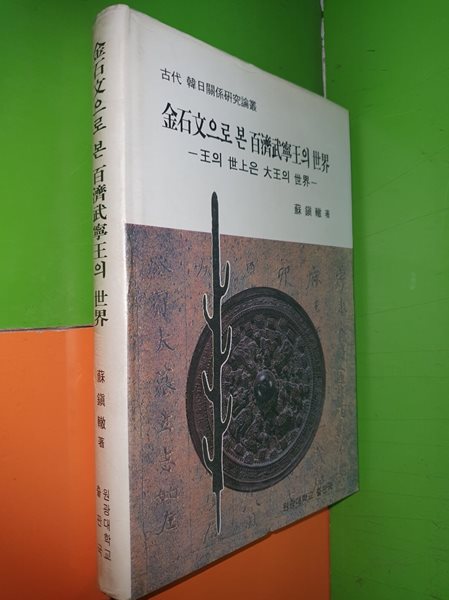 금석문으로 본 백제무열왕의 세계 (원광대학교 출판국/1995)