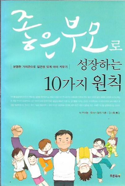 좋은 부모로 성장하는 10가지 원칙