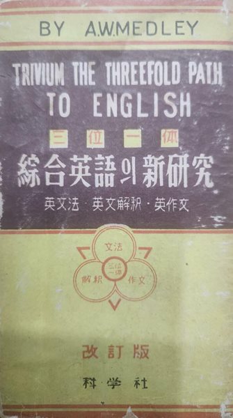 삼위일체 종합영어의 신연구 (개정판) - 영문법,영문해석,영작문