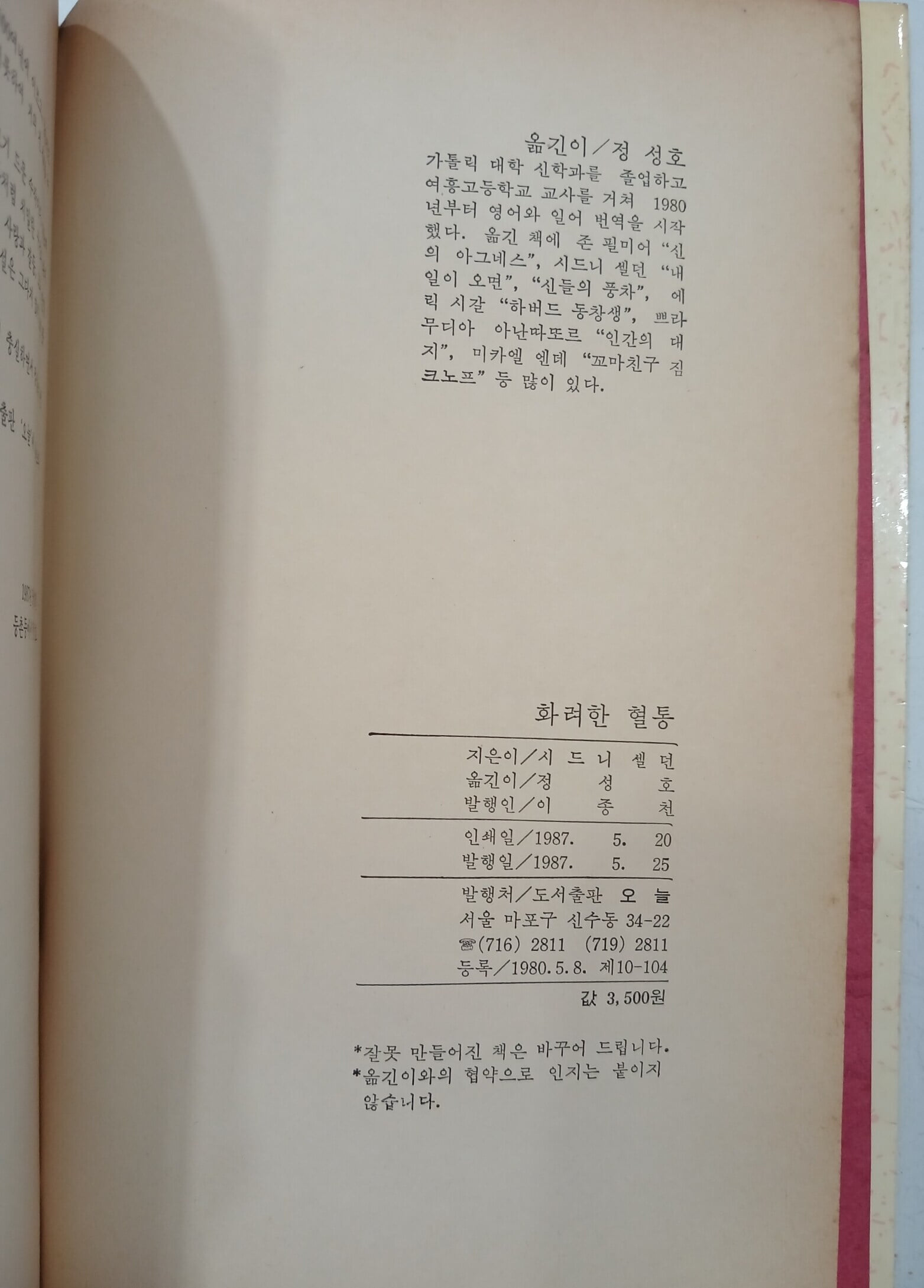 화려한 혈통 - 시드니 셀던 미공개 장편소설 | 1987년 5월 초판