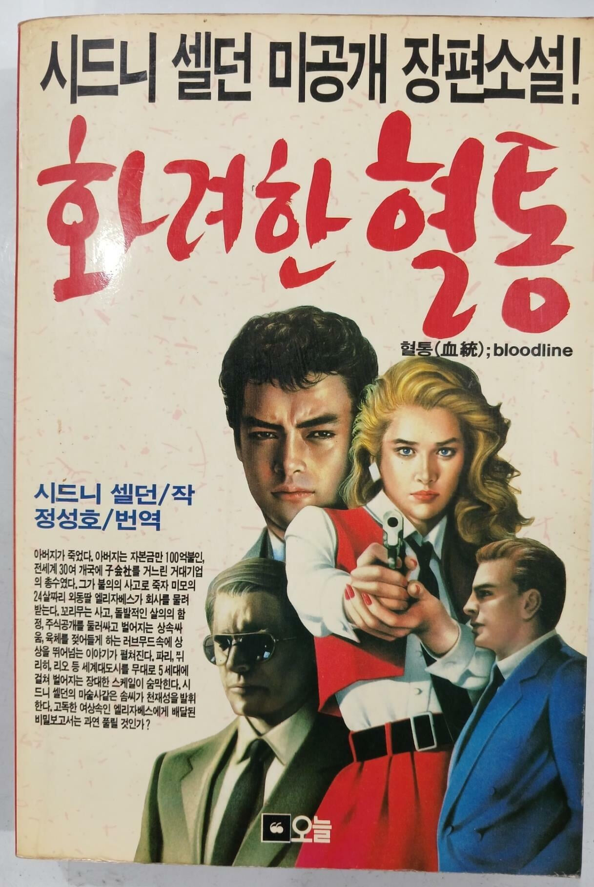 화려한 혈통 - 시드니 셀던 미공개 장편소설 | 1987년 5월 초판