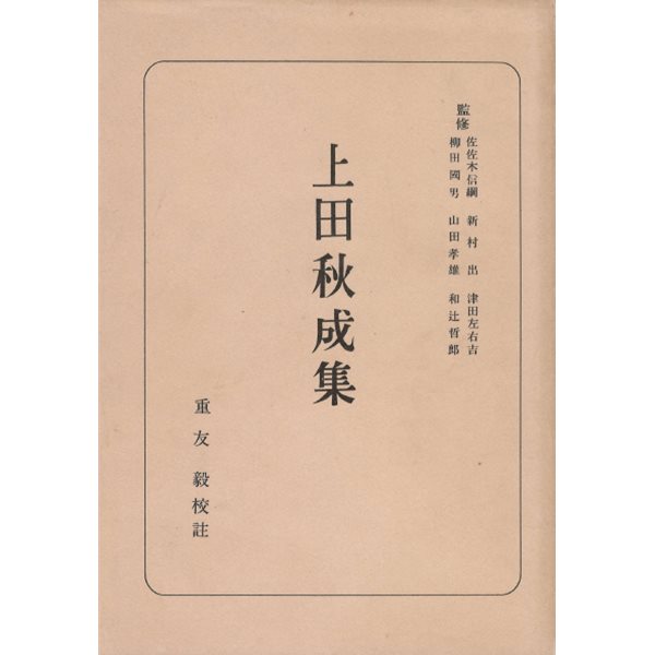 上田秋成集 日本古典全書 ( 우에다 아키나리집 - 일본고전전집 ) 
