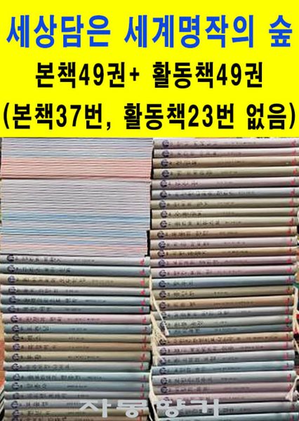 세상담은 세계명작의 숲 본책49권+ 활동책49권(본책37번, 활동책23번 없음)