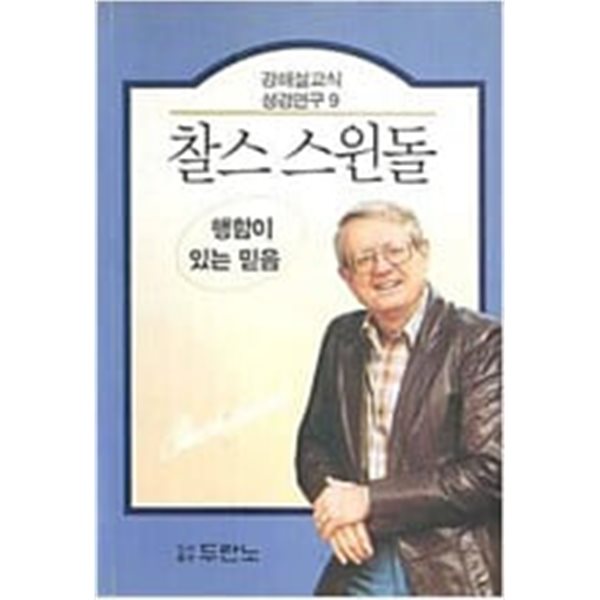 (찰스스윈돌의 강해설교식 성경연구9) 행함이 있는 믿음