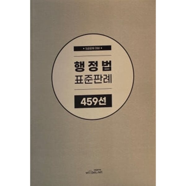 행정법 표준판례 459선