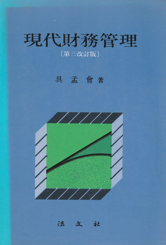 현대재무관리 (제3개정판) / 구맹회 / 법문사