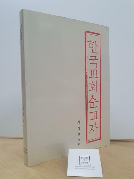 한국교회순교자 (초판 1992) / 이형근 / 순교자기념선교회 / 상태 : 중 (설명과 사진 참고)