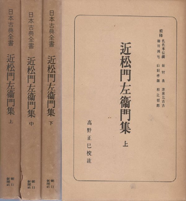 近松門左衛門集 上 中 下 日本古典全書 ( 지카마쓰 몬자에몬집 - 일본고전전집 ) <전3권> 