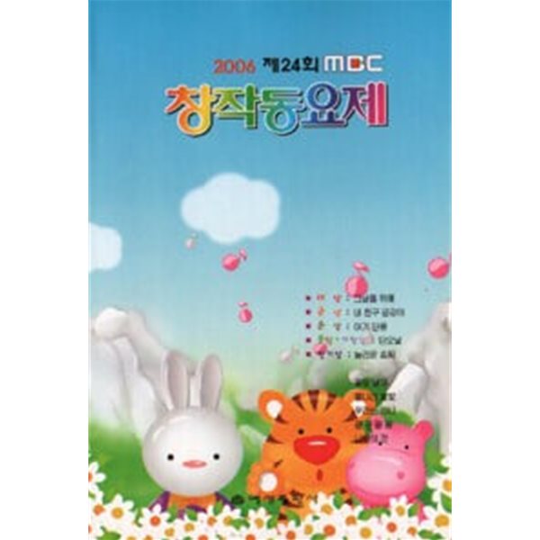 2006 제24회 mbc 창작동요제