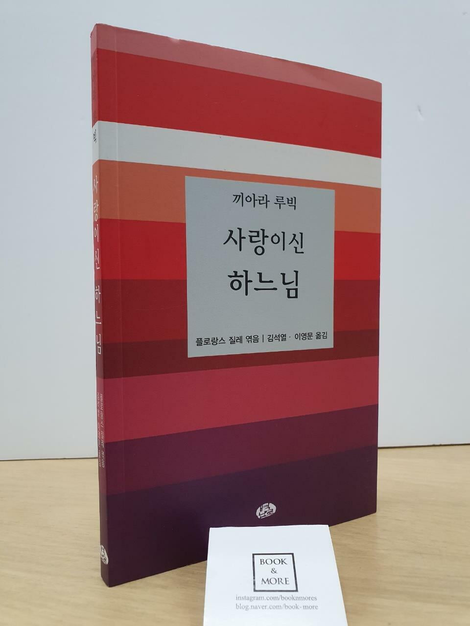 끼아라 루빅 사랑이신 하느님 / 플로랑스 질레 / 벽난로 / 상태 : 최상 (설명과 사진 참고)