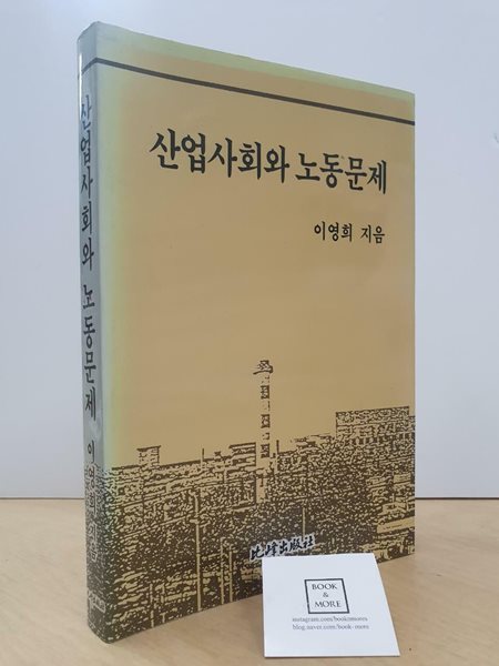 산업사회와 노동문제