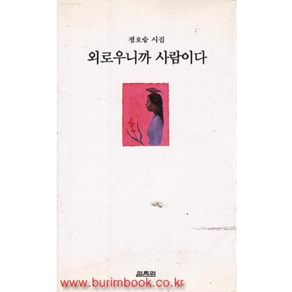 1998년판 정호승 시집 외로우니까 사람이다