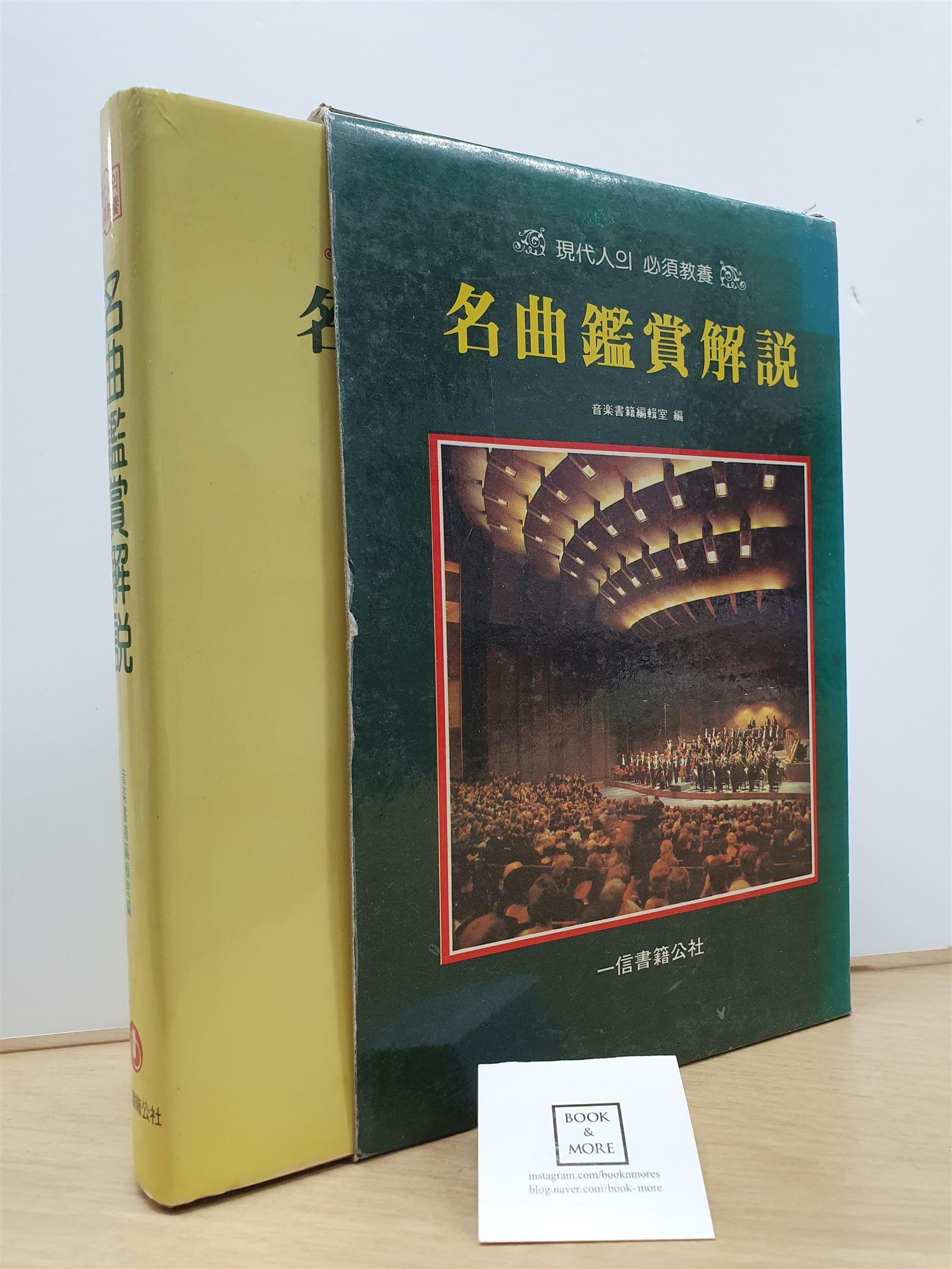 명곡감상해설(양장) / 음악서적 편집실 / 일신서적 / 상태 : 상 (설명과 사진 참고)