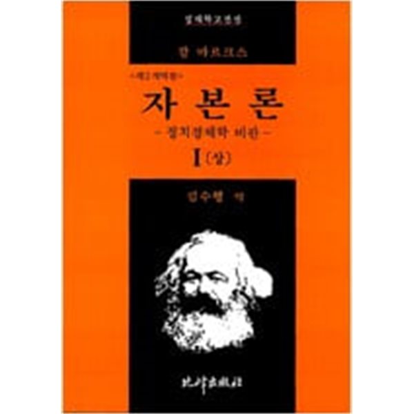자본론 1 - 상/하 전2권 정치경제학 비판