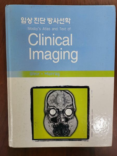 임상 진단 방사선학 Clical Imaging